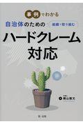 事例でわかる自治体のための組織で取り組むハードクレーム対応