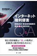 インターネット権利侵害 / 削除請求・発信者情報開示請求“後”の法的対応Q&A