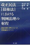 改正民法（債権法）における判例法理の射程