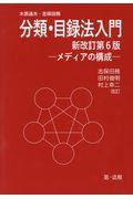 分類・目録法入門 新改訂第6版 志保田務〔ほか〕改訂 / メディアの構成