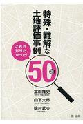 これが知りたかった！特殊・難解な土地評価事例５０選