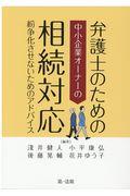 弁護士のための中小企業オーナーの相続対応