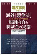 違反事例で学ぶ海外「競争法」規制内容と制裁金の実態