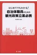 はじめてでもわかる!自治体職員のための観光政策立案必携