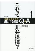 これって非弁提携?弁護士のための非弁対策Q&A 改訂版