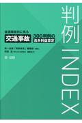 判例INDEX 後遺障害別に見る交通事故300判例の逸失利益算定