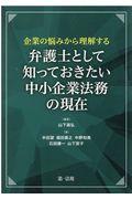 企業の悩みから理解する弁護士として知っておきたい中小企業法務の現在