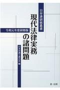 現代法律実務の諸問題