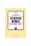 情報資源組織法 第3版 / 別冊・目録記入実例集