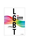 LGBT法律相談対応ガイド 改訂版