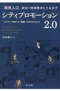 「関係人口」創出で地域経済をうるおすシティプロモーション2.0 / まちづくり参画への「意欲」を高めるためには