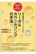 事件類型別エピソードでつかむリーガルカウンセリングの手法 / 依頼者の心と向き合う!