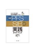 はじめて取り組む自治体職員のための成果連動型委託契約(PFS)/ソーシャル・インパクト・ボンド(SI