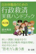 自治体職員のための行政救済実務ハンドブック