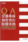 Ｑ＆Ａ交通事故加害者の賠償実務