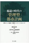 縮退の時代の「管理型」都市計画