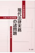 現代法律実務の諸問題