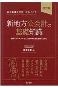 自治体議員が知っておくべき新地方公会計の基礎知識