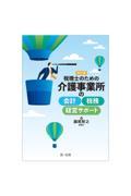 税理士のための介護事業所の会計・税務・経営サポート 改訂版