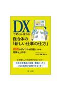 DXで変える・変わる自治体の「新しい仕事の仕方」 / 推進のポイントを的確につかみ効果を上げる!