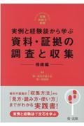 実例と経験談から学ぶ資料・証拠の調査と収集 相続編 / 実践弁護士業務