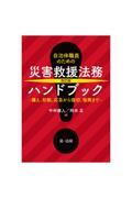 自治体職員のための災害救援法務ハンドブック 改訂版 / 備え、初動、応急から復旧、復興まで