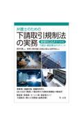 弁護士のための下請取引規制法の実務～業種別Ｑ＆Ａでつかむ下請法・建設業法のポイント～