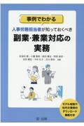 事例でわかる人事労務担当者が知っておくべき副業・兼業対応の実務