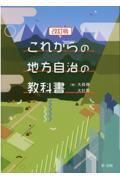 これからの地方自治の教科書 改訂版