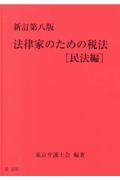 法律家のための税法［民法編］