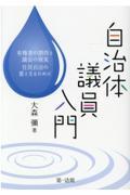 自治体議員入門 / 有権者の期待と議会の現実住民自治の要となるために