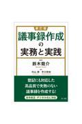 議事録作成の実務と実践