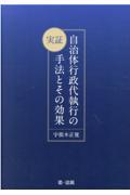 実証自治体行政代執行の手法とその効果