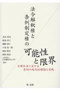 法令解釈権と条例制定権の可能性と限界