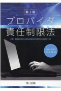プロバイダ責任制限法 第3版