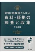 実例と経験談から学ぶ資料・証拠の調査と収集　不動産編