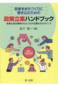 若者をまちづくりに巻き込むための政策立案ハンドブック多様な成功事例からよくわかる進め方のポイント