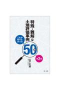 これが知りたかった！特殊・難解な土地評価事例５０選