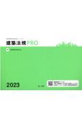 建築法規PRO 2023 / 図解建築申請法規マニュアル