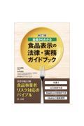 基礎からわかる食品表示の法律・実務ガイドブック