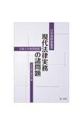 現代法律実務の諸問題