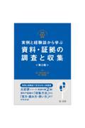 実例と経験談から学ぶ資料・証拠の調査と収集