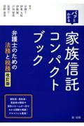 パッとわかる家族信託コンパクトブック