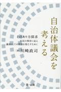 自治体議会を考える―そのあり方探求住民の期待に応え議員としての役割を果たすために―