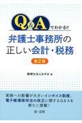 Ｑ＆Ａでわかる！！弁護士事務所の正しい会計・税務