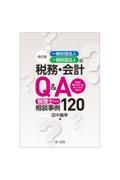 一般社団法人・一般財団法人の税務・会計Ｑ＆Ａ