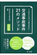 こんなところでつまずかない！交通事故事件２１のメソッド