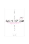 未来の自治体論　デジタル社会と地方自治