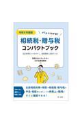 パッとわかる！相続税・贈与税コンパクトブック