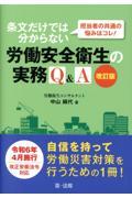 担当者の共通の悩みはコレ！条文だけでは分からない労働安全衛生の実務Ｑ＆Ａ